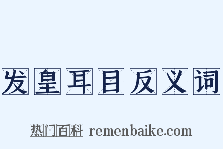 发皇耳目反义词是什么意思的图片